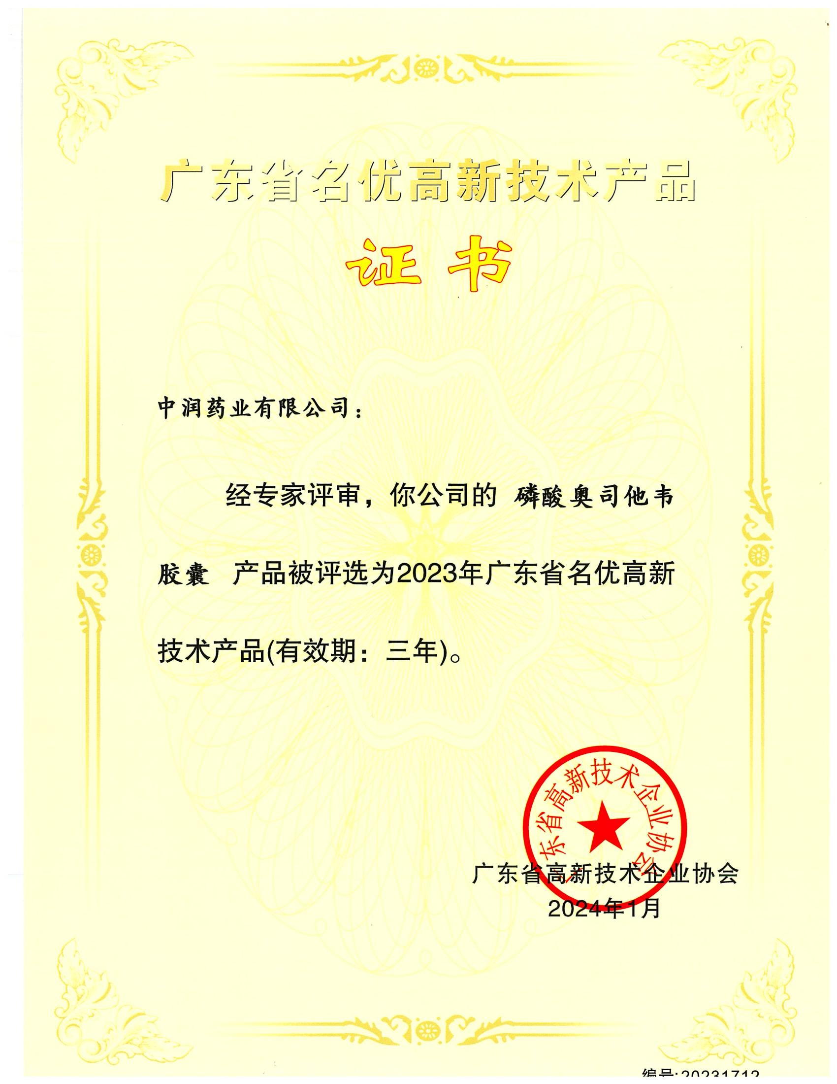 磷酸奧司他韋膠囊-名優(yōu)高新技術(shù)產(chǎn)品證書(shū)_00.jpg